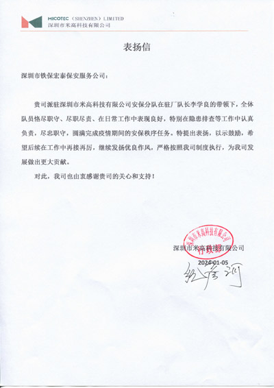 深圳米高科技公司致信表扬我司铁保宏泰安保队长李学良