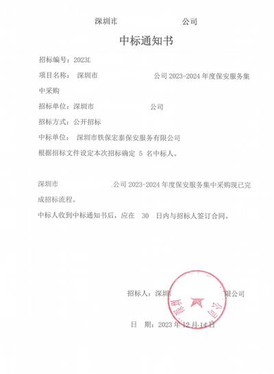 祝贺我司铁保宏泰保安公司中标深圳市某公司保安见好就收才是赢官网登录